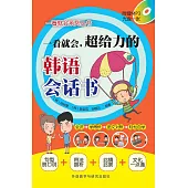 一看就會，超給力的韓語會話書