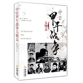 中日甲午戰爭人物志