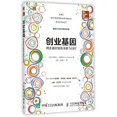 創業基因 創業者的冒險本能與自控