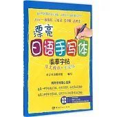 漂亮日語手寫體臨摹字帖：日文楷體+可愛體