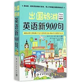 出國旅游英語新900句