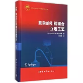 復雜的引線鍵合互連工藝