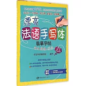 漂亮法語手寫體臨摹字帖：法文圓體+花體