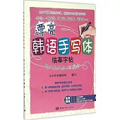 漂亮韓語手寫體臨摹字帖：韓文公文體+可愛體