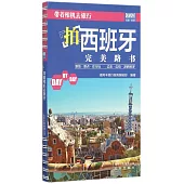 帶著相機去旅行--拍西班牙完美路書