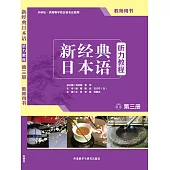 新經典日本語聽力教程(第三冊)教師用書