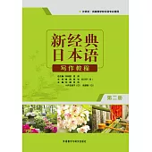 新經典日本語寫作教程(第二冊)