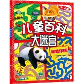 兒童百科大迷宮：動物樂園