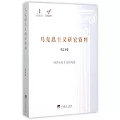 馬克思主義研究資料(第21卷)：科學社會主義研究(3)