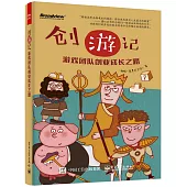 創游記：游戲團隊創業成長之路