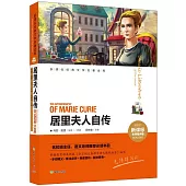 新課標經典文學名著金庫(名師精評版)：居里夫人自傳