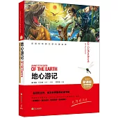 新課標經典文學名著金庫(名師精評版)：地心游記