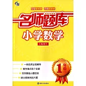 名師題庫：小學數學(一年級下)