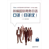 新編國際商務日語口譯(日譯漢)
