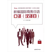 新編國際商務日語口譯(漢譯日)