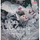 二次元的光影藝術：COSPLAY攝影與後期攻略