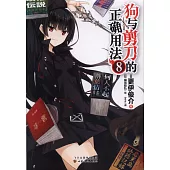 狗與剪刀的正確用法.8