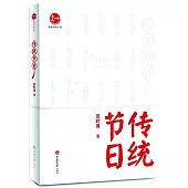 惠民小書屋.重溫傳統系列：傳統節日