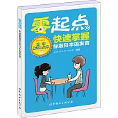 零起點快速掌握標准日本語發音