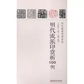 明代流派印賞析100例