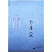 銀色仙人掌