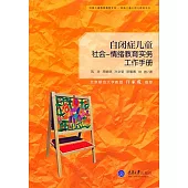 自閉症兒童社會-情緒教育實務工作手冊