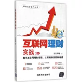 互聯網理財實戰