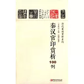 秦漢官印賞析100例