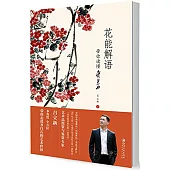 花能解語：帶你讀懂齊白石