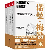 諾曼·梅勒文集：夏洛特的亡靈(上中下)