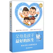 父母是孩子最好的醫生(超值白金典藏版)