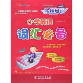 快捷英語：小學英語詞匯必備