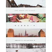 阿爾薩斯的一年