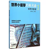 世界小提琴經典名曲(1)(全2冊)