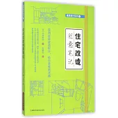 住宅改造創意筆記