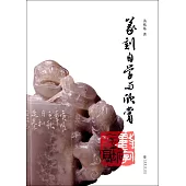 篆刻自學與欣賞