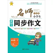 名師一點通：小學生課堂同步作文--四年級·下(RJ)(贈快樂作文本)