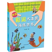 創意彩泥大本營：海底世界