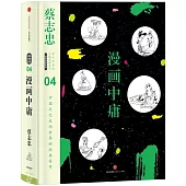 蔡志忠漫畫古籍典藏系列：漫畫中庸