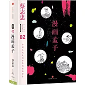 蔡志忠漫畫古籍典藏系列：漫畫孟子