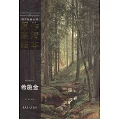 西方繪畫大師原作高清臨本：希施金