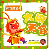 神奇魔窗書：大鬧天宮