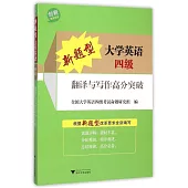 新題型大學英語四級翻譯與寫作高分突破