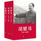 胡耀邦(1915-1989)(大字版)