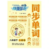 快捷英語·同步單詞記憶手冊 八年級 下 人教版