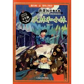 新課標經典名著(學生版)：大林和小林