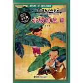 新課標經典名著(學生版)：小坡的生日