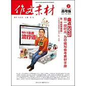作文素材(高考版)2016年第2輯