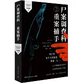 屍案調查科(2)：重案捕手