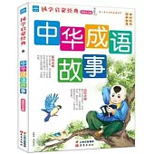 國學啟蒙經典：中華成語故事(彩圖注音版)